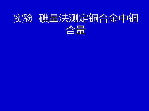 实验  碘量法测定铜合金中铜含量