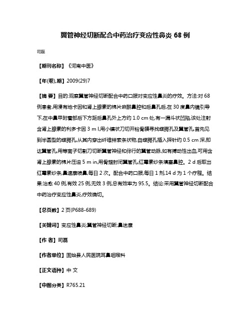 翼管神经切断配合中药治疗变应性鼻炎68例