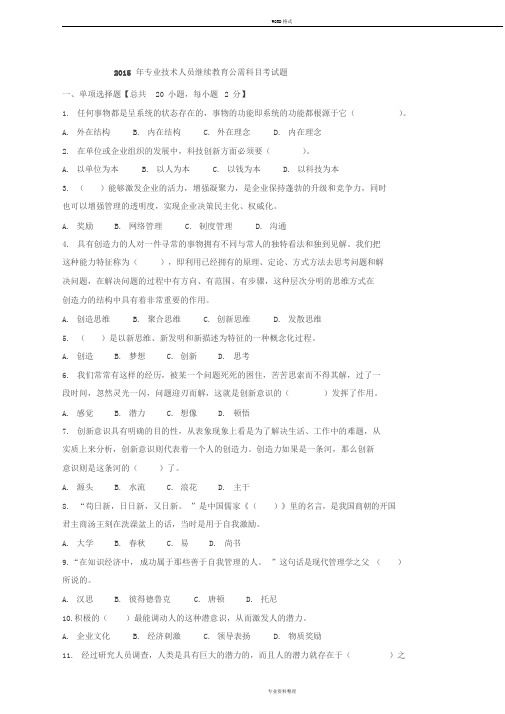 2015年专业技术人员继续教育公需科目考试题答案