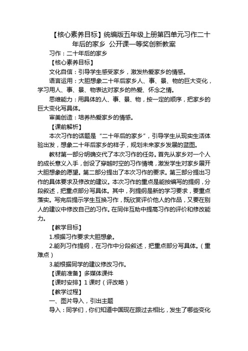 【核心素养目标】统编版五年级上册第四单元习作二十年后的家乡公开课一等奖创新教案