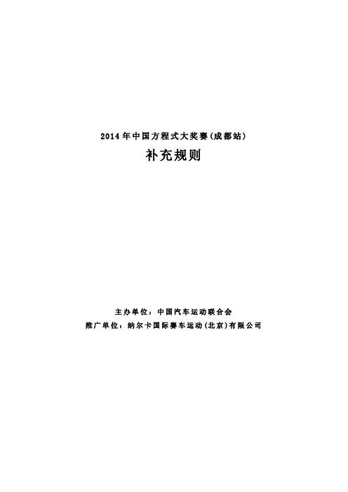 2014年中国方程式大奖赛成都站