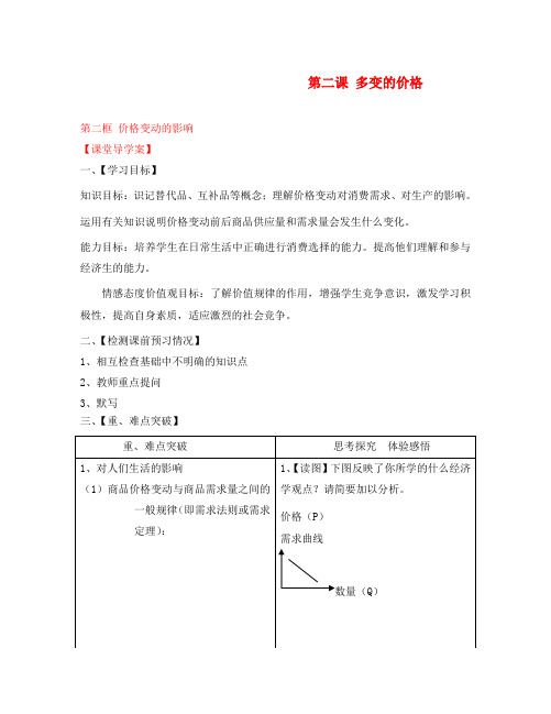 高一政治 价格变动的影响课堂导学案