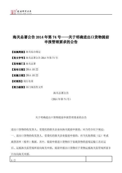 海关总署公告2014年第74号——关于明确进出口货物提前申报管理要求的公告