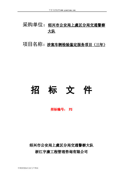 公安局分局交通警察大队涉案车辆检验鉴定服务项目招投标书范本