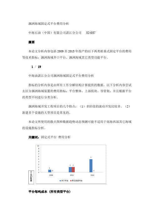 涠洲海域固定式平台费用分析