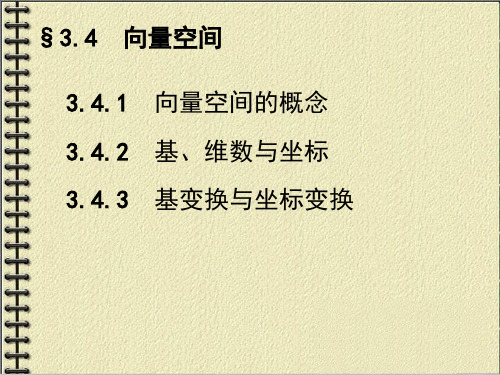 线性代数第三章课件,数学