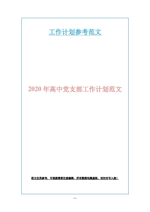 2020年高中党支部工作计划范文