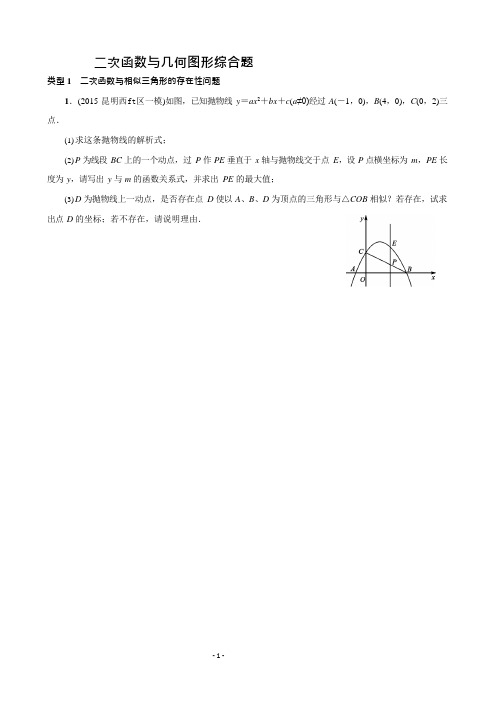 (完整版)二次函数与几何图形综合题(可编辑修改word版)