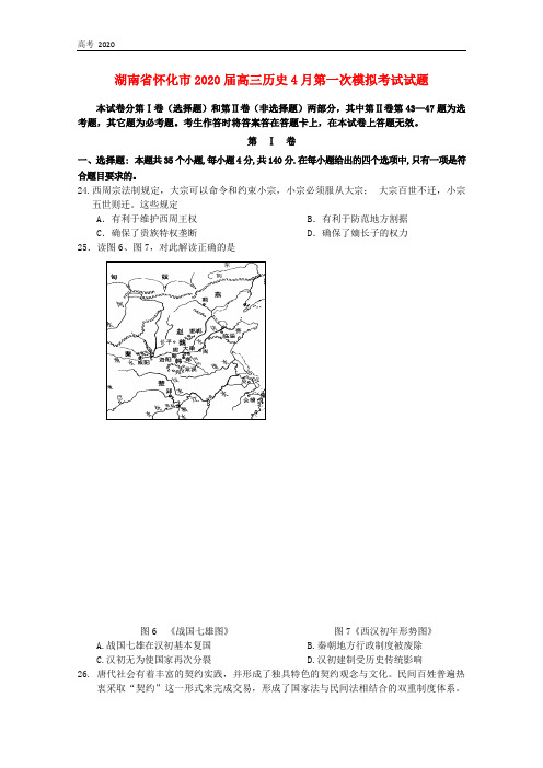 湖南省怀化市2020届高三历史4月第一次模拟考试试题 220256