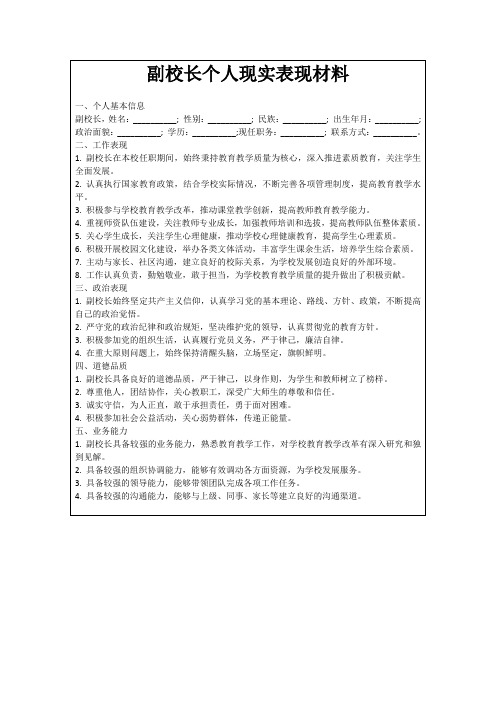 副校长个人现实表现材料