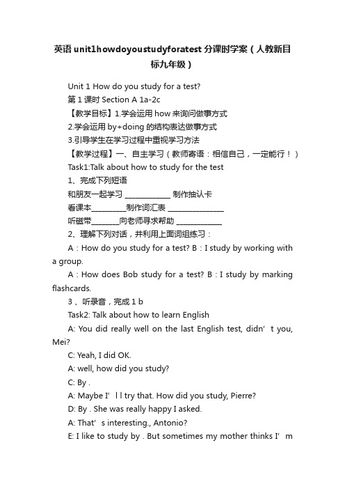 英语unit1howdoyoustudyforatest分课时学案（人教新目标九年级）