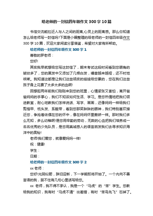 给老师的一封信四年级作文300字10篇