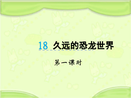 新冀教版一年级语文下册《18久远的恐龙世界》教学课件