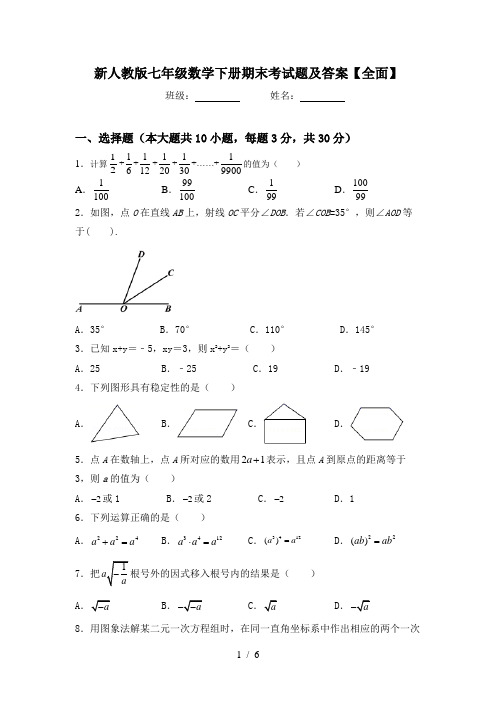 新人教版七年级数学下册期末考试题及答案【全面】