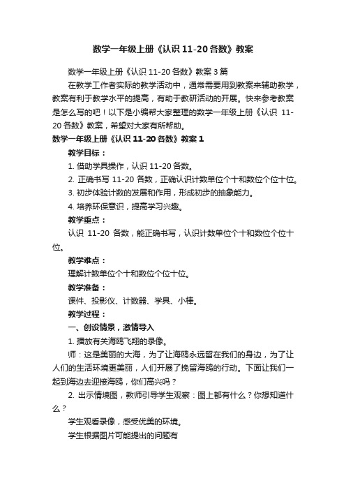 数学一年级上册《认识11-20各数》教案