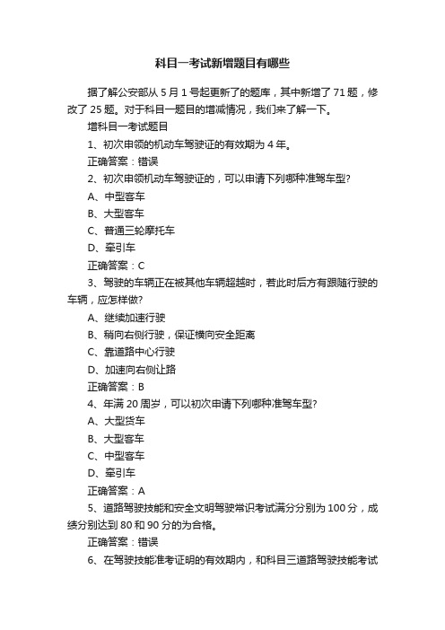 科目一考试新增题目有哪些