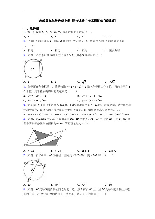 苏教版九年级数学上册 期末试卷中考真题汇编[解析版]