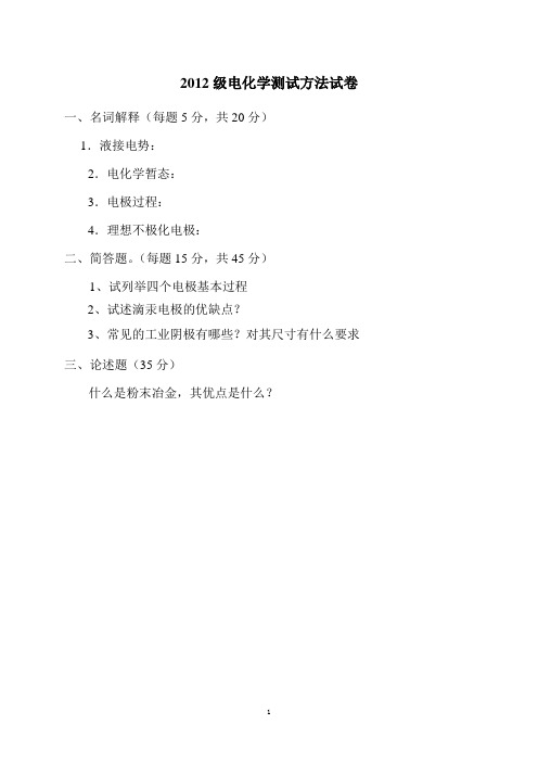 2012级电化学测试方法试卷