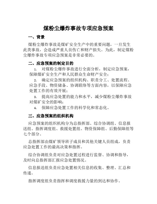 煤粉尘爆炸事故专项应急预案 