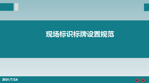 现场标识布置标准及5S规范