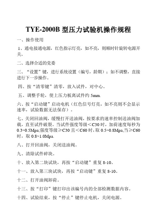 TYE-2000B型压力试验机操作规程
