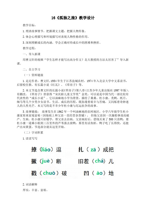 部编版九年级上册语文16《孤独之旅》教案