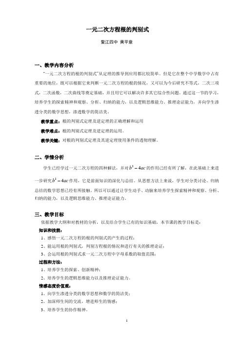 一元二次方程根的判别式鳌江四中黄平意