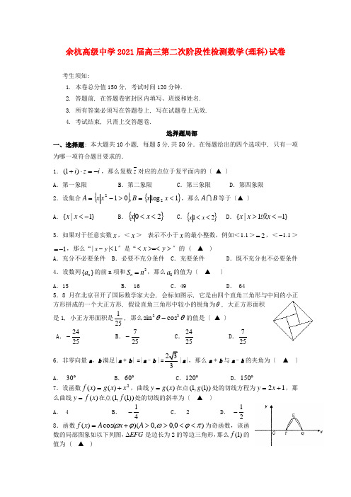 《精编》浙江省余杭高级中学高三数学第二次阶段性检测试题 理 新人教A版.doc