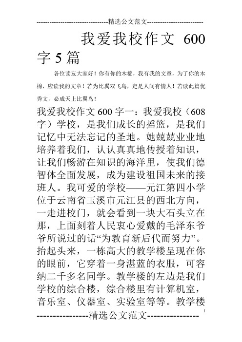 我爱我校作文600字5篇