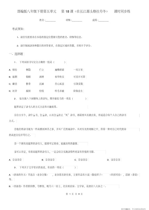 (精品文档)部编版八年级语文下册第五单元第18课《在长江源头格拉丹冬》课时同步练