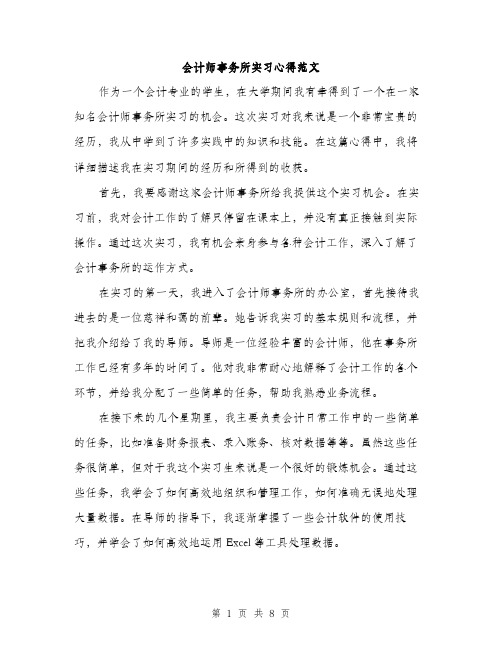 会计师事务所实习心得范文（三篇）