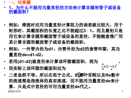 化工原理(上册)PPT教学课件