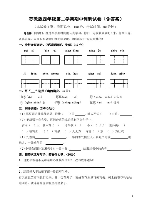 四年级下册语文试题 期中语文试卷  苏教版(2016)(含答案)