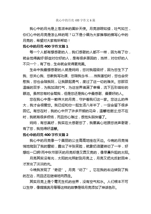 我心中的月亮400字作文6篇_关于月亮的作文_