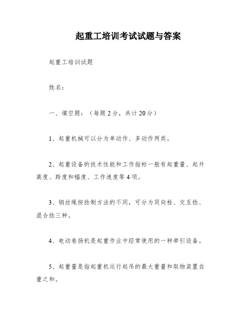 起重工培训考试试题与答案