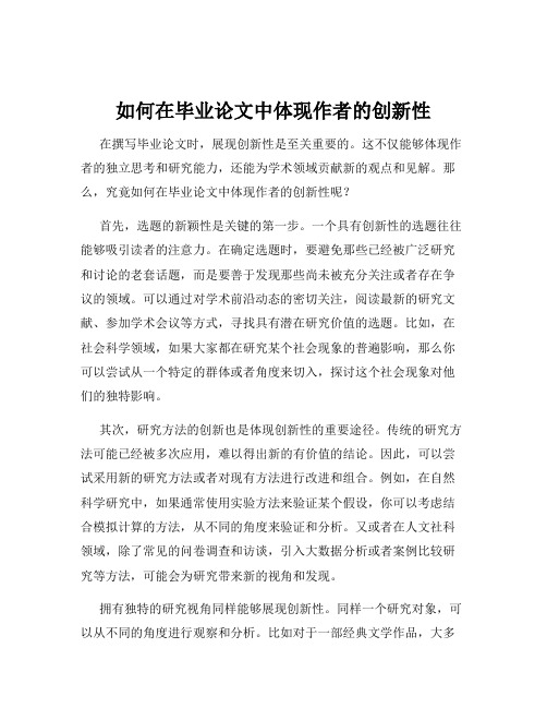 如何在毕业论文中体现作者的创新性