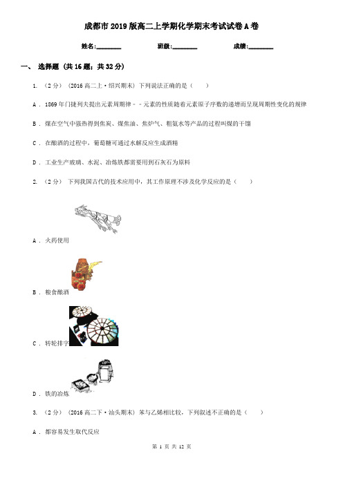 成都市2019版高二上学期化学期末考试试卷A卷