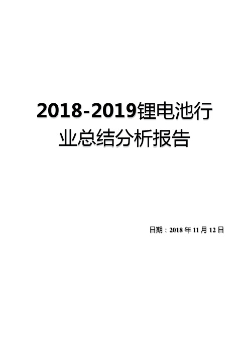 2018-2019锂电池行业总结分析报告