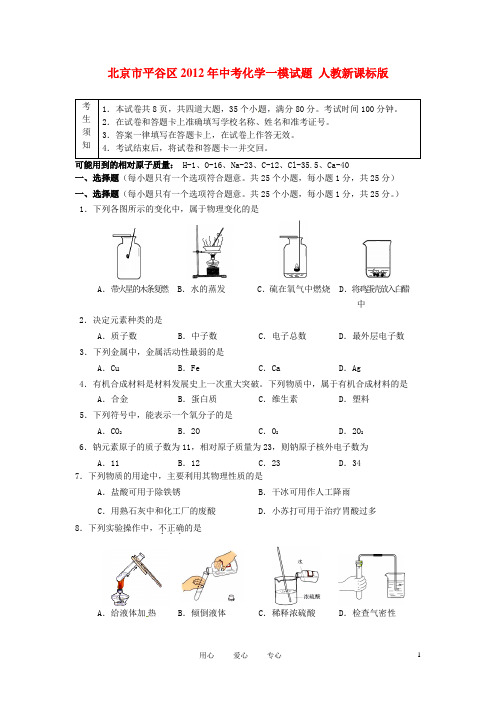 北京市平谷区2012年中考化学一模试题 人教新课标版