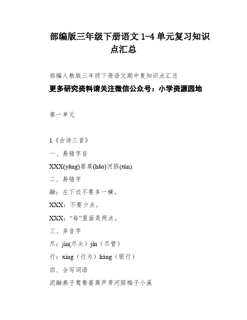 部编版三年级下册语文1-4单元复习知识点汇总