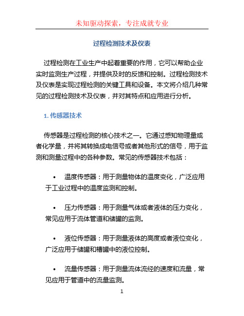 过程检测技术及仪表