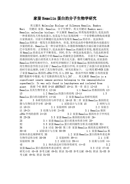 家蚕Hemolin蛋白的分子生物学研究(精)