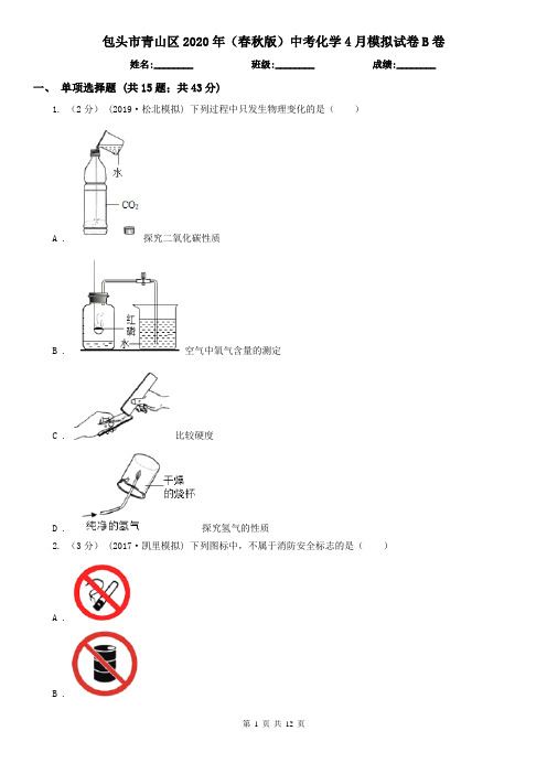 包头市青山区2020年(春秋版)中考化学4月模拟试卷B卷
