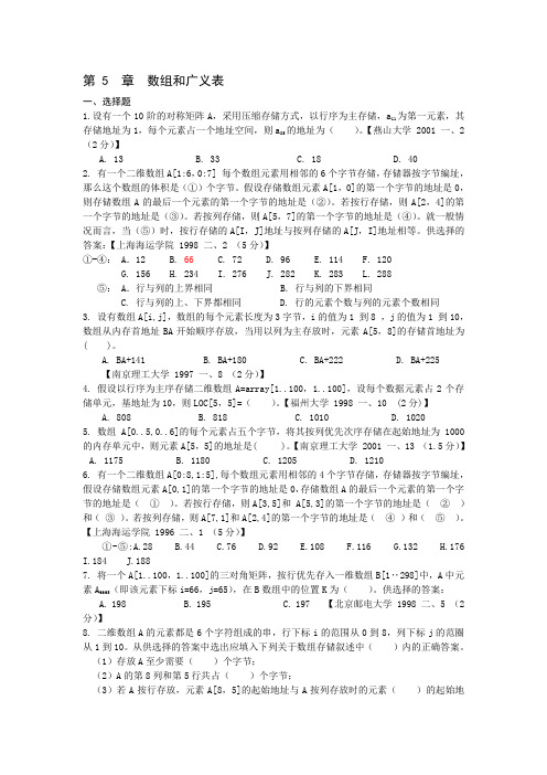 数据结构 习题 第五章  数组和广义表