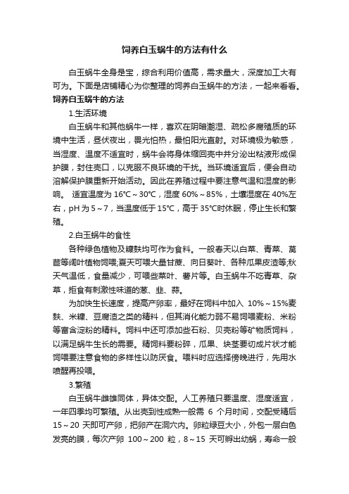 饲养白玉蜗牛的方法有什么