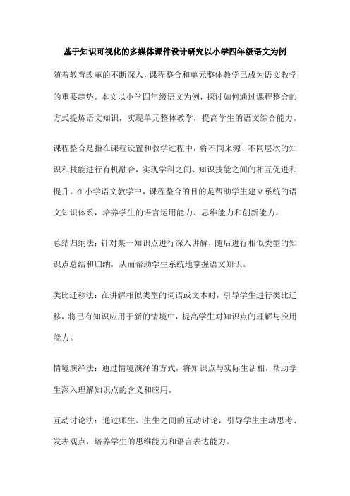 基于知识可视化的多媒体课件设计研究以小学四年级语文为例