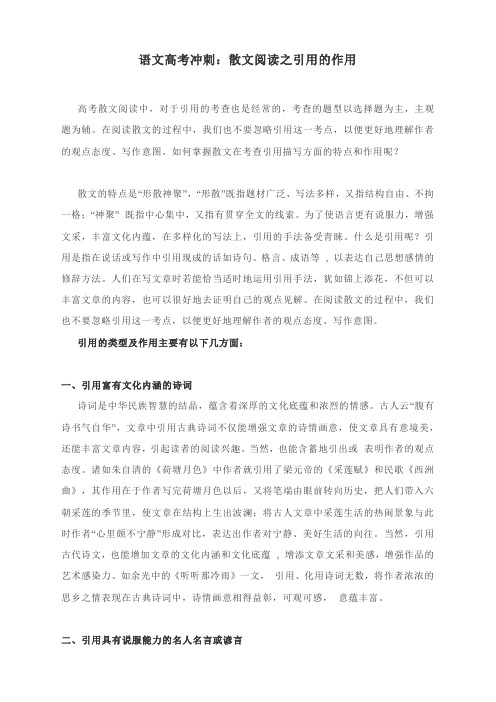 语文高考冲刺：散文阅读之引用的作用
