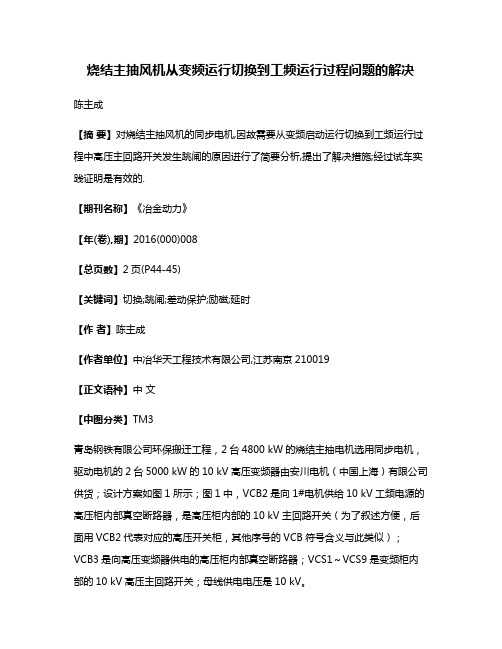 烧结主抽风机从变频运行切换到工频运行过程问题的解决