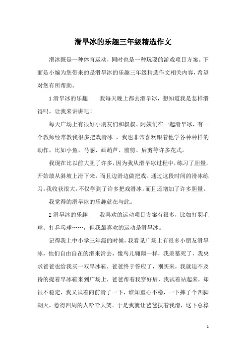 滑旱冰的乐趣三年级精选作文