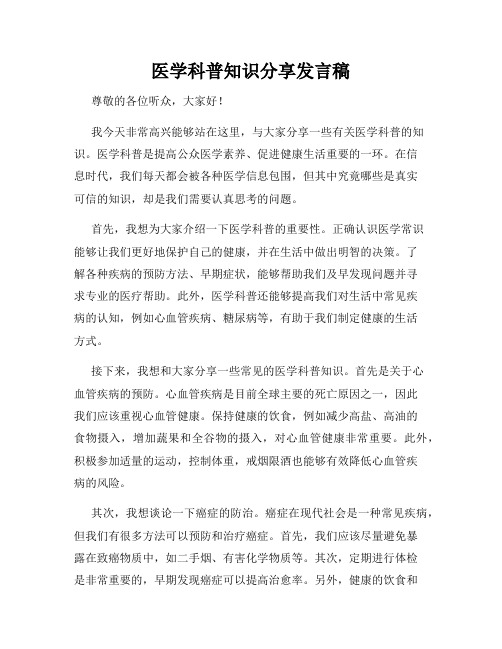 医学科普知识分享发言稿